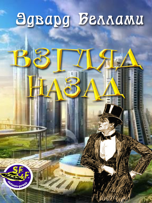 Title details for Взгляд назад by Эдвард Беллами - Available